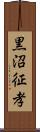 黒沼征孝 Scroll