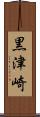 黒津崎 Scroll
