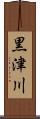黒津川 Scroll