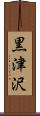 黒津沢 Scroll
