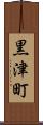 黒津町 Scroll