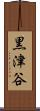 黒津谷 Scroll