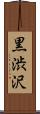 黒渋沢 Scroll