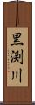 黒渕川 Scroll
