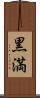 黒満 Scroll