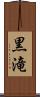 黒滝 Scroll