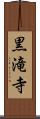 黒滝寺 Scroll