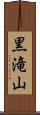 黒滝山 Scroll