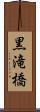 黒滝橋 Scroll