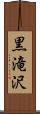 黒滝沢 Scroll
