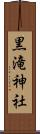 黒滝神社 Scroll