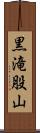 黒滝股山 Scroll