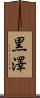 黒澤 Scroll
