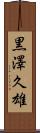 黒澤久雄 Scroll