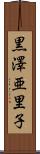 黒澤亜里子 Scroll