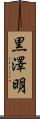 黒澤明 Scroll
