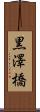 黒澤橋 Scroll