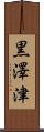 黒澤津 Scroll