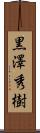 黒澤秀樹 Scroll
