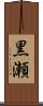 黒瀬 Scroll