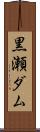 黒瀬ダム Scroll