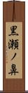 黒瀬ノ鼻 Scroll
