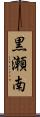 黒瀬南 Scroll