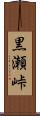 黒瀬峠 Scroll
