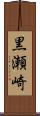 黒瀬崎 Scroll