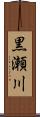 黒瀬川 Scroll