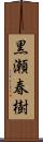 黒瀬春樹 Scroll