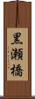 黒瀬橋 Scroll