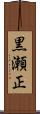 黒瀬正 Scroll
