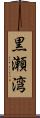 黒瀬湾 Scroll