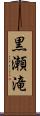 黒瀬滝 Scroll