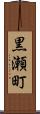 黒瀬町 Scroll