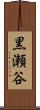 黒瀬谷 Scroll