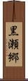 黒瀬郷 Scroll