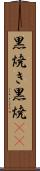 黒焼き Scroll