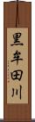 黒牟田川 Scroll