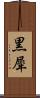 黒犀 Scroll