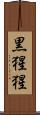 黒猩猩 Scroll