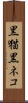 黒猫 Scroll
