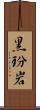 黒玢岩 Scroll