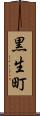 黒生町 Scroll