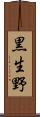黒生野 Scroll