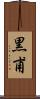 黒甫 Scroll
