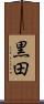 黒田 Scroll