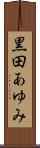黒田あゆみ Scroll