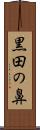 黒田の鼻 Scroll